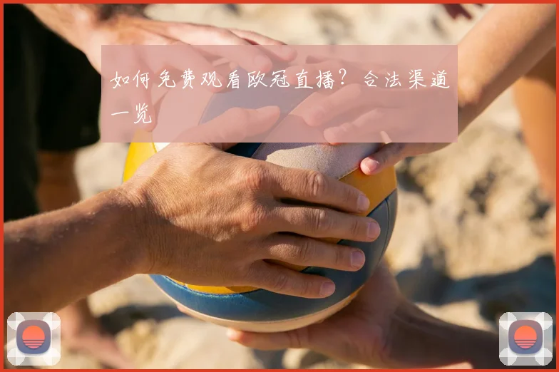 如何免费观看欧冠直播?合法渠道一览