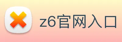 z6官网入口 logo