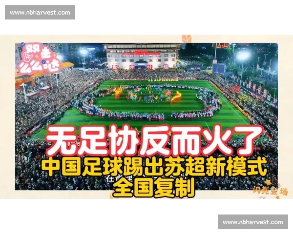 苏超启示：借鉴而非复制，探索本土化足球发展新路径